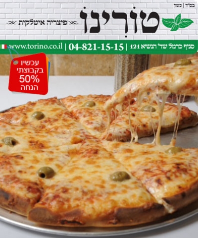 פיצה משפחתית עם 2 תוספות לבחירה בסניף החדש של 'פיצה טורינו' מרכז הכרמל (כשר בהשגחת הרבנות חיפה)